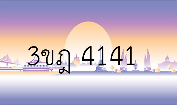 3ขฎ 4141